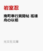 南町奉行異聞帖　襤褸舟の以栢