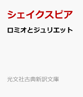 ロミオとジュリエット