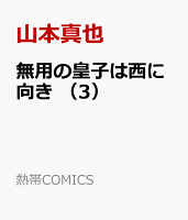 無用の皇子は西に向き　（3）