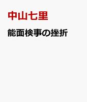 能面検事の挫折