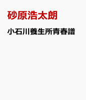 小石川養生所青春譜