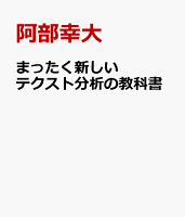 まったく新しいテクスト分析の教科書