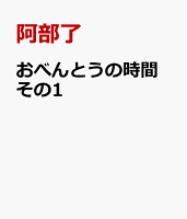おべんとうの時間　その1