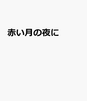 赤い月の夜に