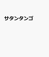 サタンタンゴ