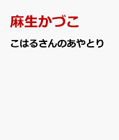 こはるさんのあやとり
