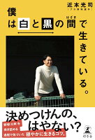 僕は白と黒の間で生きている。