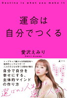 運命は自分でつくる