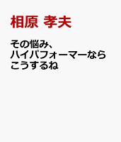 その悩み、ハイパフォーマーならこうするね