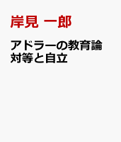 アドラーの教育論 対等と自立