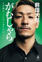 がむしゃら　なぜ俺は、こんなに走るのかーー。