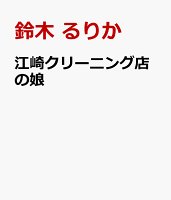 江崎クリーニング店の娘