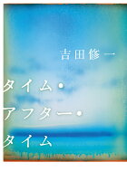 タイム・アフター・タイム