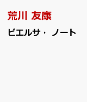ビエルサ・ノート