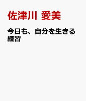 今日も、自分を生きる練習
