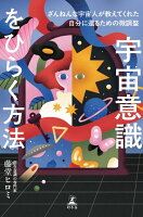 宇宙意識をひらく方法　ざんねんな宇宙人が教えてくれた自分に還るための微調整