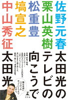 太田光のテレビの向こうで