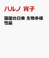 猫屋台日乗　生物多様性篇