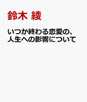 いつか終わる恋愛の、人生への影響について