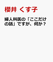 婦人科医の「ここだけの話」ですが、何か？