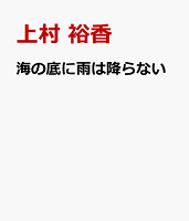 海の底に雨は降らない