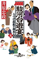 駿河台遊宴　うつけ屋敷の旗本大家五
