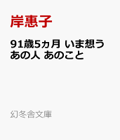 91歳5ヵ月　いま想うあの人 あのこと
