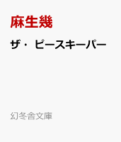 ザ・ピースキーパー