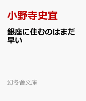 銀座に住むのはまだ早い