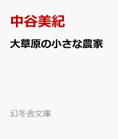 大草原の小さな農家