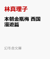 本朝金瓶梅 　西国漫遊篇
