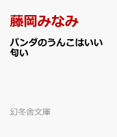 パンダのうんこはいい匂い