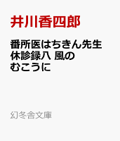 番所医はちきん先生 休診録八 風のむこうに