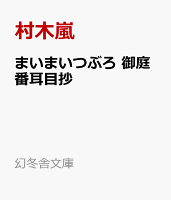 まいまいつぶろ　御庭番耳目抄