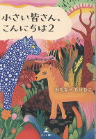 小さい皆さん、こんにちは2