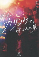 東洋のカサノヴァと呼ばれた男