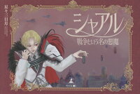 シャアル 戦争という名の悪魔