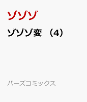 ゾゾゾ変　（4）