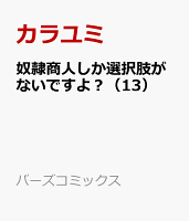 奴隷商人しか選択肢がないですよ？（13）