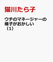 ウチのマネージャーの様子がおかしい　（1）
