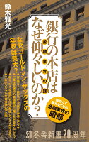 銀行の本店はなぜ仰々しいのか？　金融業界の謎
