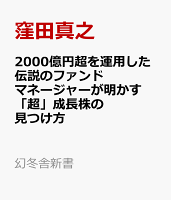 2000億円超を運用した伝説のファンドマネージャーが明かす「超」成長株の見つけ方