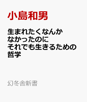 生まれたくなんかなかったのに　それでも生きるための哲学