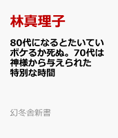 80代になるとたいていボケるか死ぬ。70代は神様から与えられた特別な時間