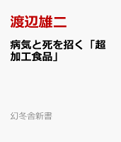 病気と死を招く「超加工食品」