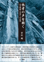 他者の声を聴く