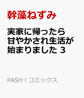 実家に帰ったら甘やかされ生活が始まりました 3