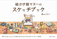 絵かき猫マヌーのスケッチブック
