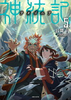 神統記（テオゴニア ） 5