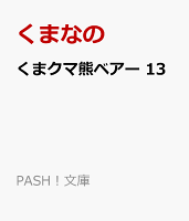 くまクマ熊ベアー 13